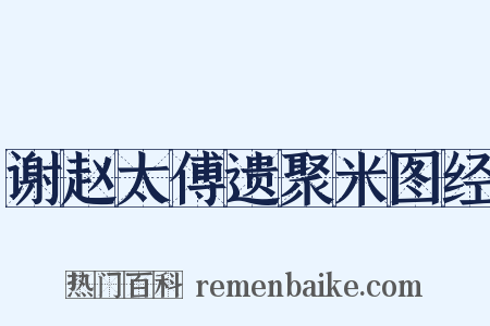 谢赵太傅遗聚米图经是什么意思的图片